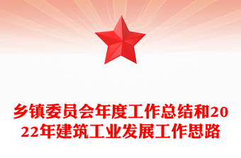 乡镇委员会年度工作总结和2022年建筑工业发展工作思路