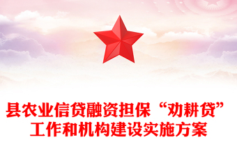 县农业信贷融资担保“劝耕贷”工作和机构建设实施方案