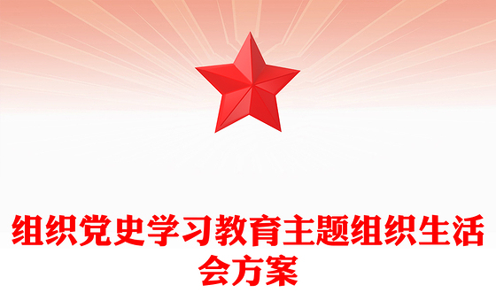 组织党史学习教育主题组织生活会方案