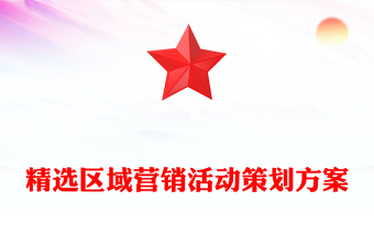 精选区域营销活动策划方案