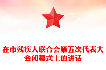 在市残疾人联合会第五次代表大会闭幕式上的讲话