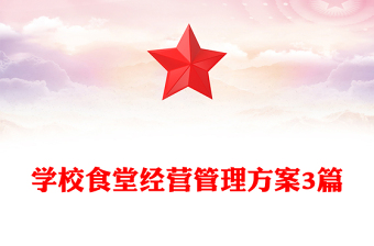 学校食堂经营管理方案3篇