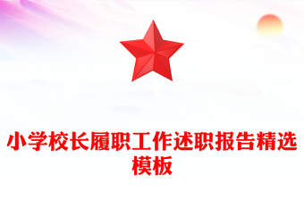 小学校长履职工作述职报告精选模板