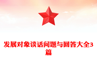 发展对象谈话问题与回答大全3篇