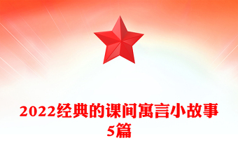 2022经典的课间寓言小故事5篇