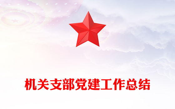 机关支部党建工作总结