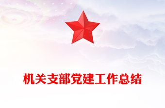 机关支部党建工作总结