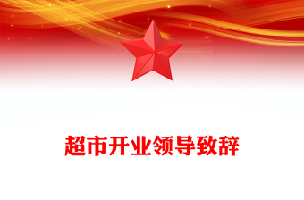 超市开业领导致辞