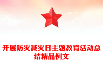 开展防灾减灾日主题教育活动总结精品例文