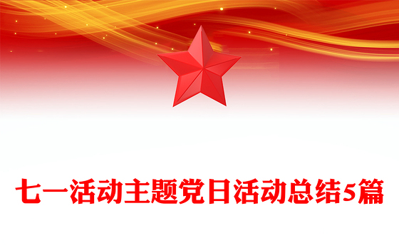 七一活动主题党日活动总结5篇