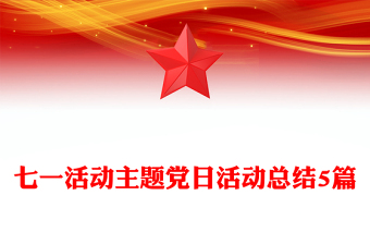 七一活动主题党日活动总结5篇