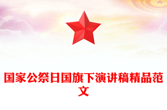 国家公祭日国旗下演讲稿精品范文