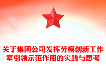 关于集团公司发挥劳模创新工作室引领示范作用的实践与思考