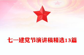 七一建党节演讲稿精选13篇