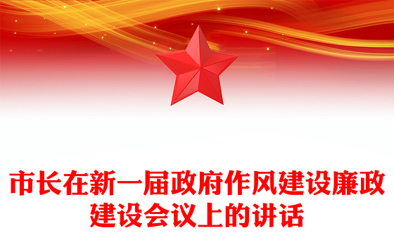 市长在新一届政府作风建设廉政建设会议上的讲话