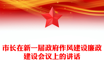 市长在新一届政府作风建设廉政建设会议上的讲话
