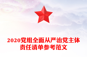 2020党组全面从严治党主体责任清单参考范文