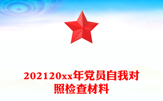 202120xx年党员自我对照检查材料