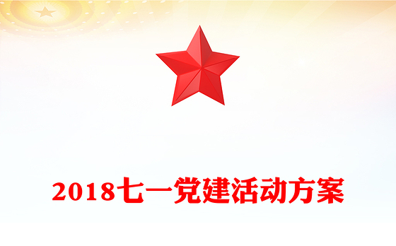 2018七一党建活动方案