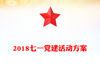 2018七一党建活动方案