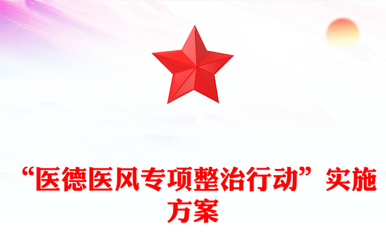 “医德医风专项整治行动”实施方案