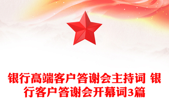 银行高端客户答谢会主持词 银行客户答谢会开幕词3篇