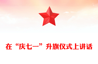 在“庆七一”升旗仪式上讲话