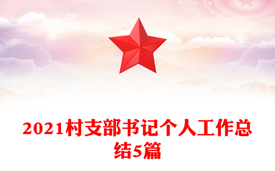 2021村支部书记个人工作总结5篇
