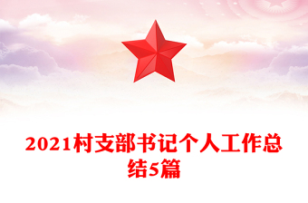 2021村支部书记个人工作总结5篇
