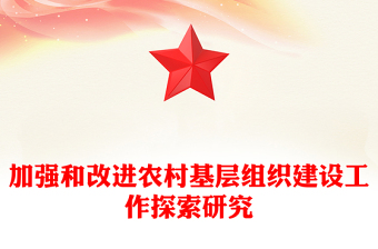加强和改进农村基层组织建设工作探索研究