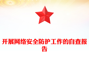 开展网络安全防护工作的自查报告