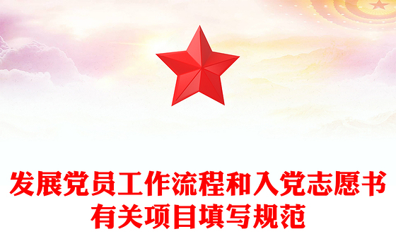 发展党员工作流程和入党志愿书有关项目填写规范