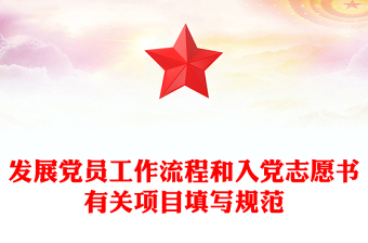 发展党员工作流程和入党志愿书有关项目填写规范