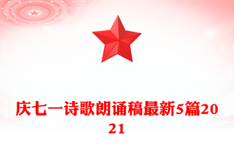 庆七一诗歌朗诵稿最新5篇2021
