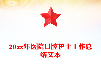 20xx年医院口腔护士工作总结文本