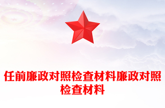 任前廉政对照检查材料廉政对照检查材料