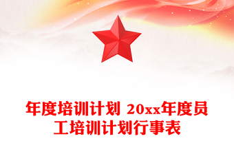 年度培训计划 20xx年度员工培训计划行事表