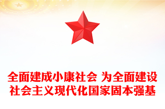 全面建成小康社会 为全面建设社会主义现代化国家固本强基