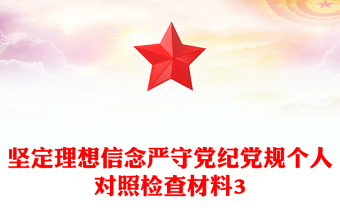 坚定理想信念严守党纪党规个人对照检查材料3