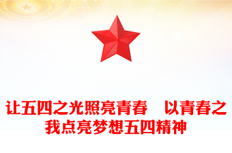 让五四之光照亮青春 以青春之我点亮梦想五四精神