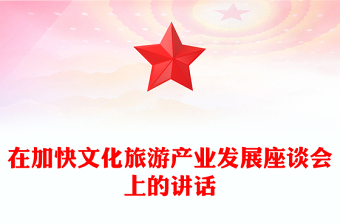 在加快文化旅游产业发展座谈会上的讲话