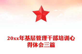 20xx年基层管理干部培训心得体会三篇