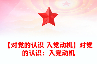 【对党的认识 入党动机】对党的认识：入党动机