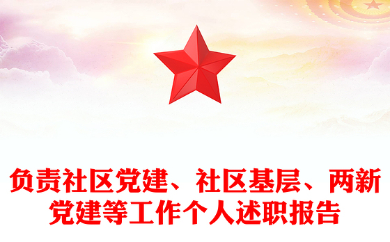 负责社区党建、社区基层、两新党建等工作个人述职报告