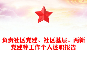 负责社区党建、社区基层、两新党建等工作个人述职报告