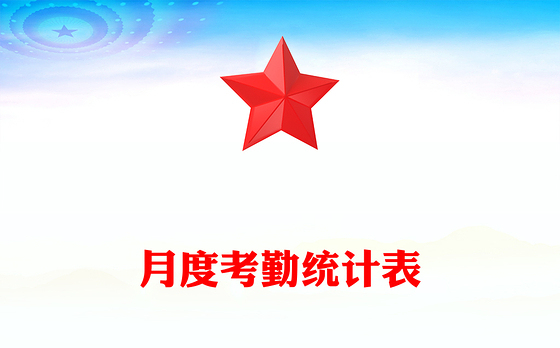 月度考勤统计表