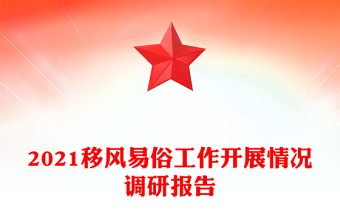 2021移风易俗工作开展情况调研报告