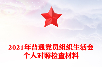 2021年普通党员组织生活会个人对照检查材料
