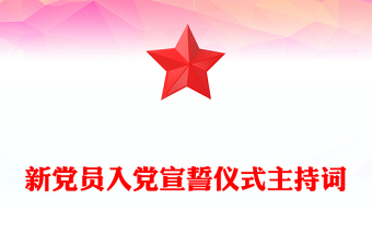 新党员入党宣誓仪式主持词