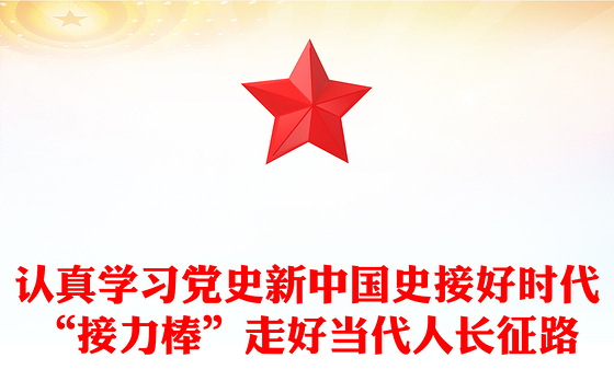 认真学习党史新中国史接好时代“接力棒”走好当代人长征路